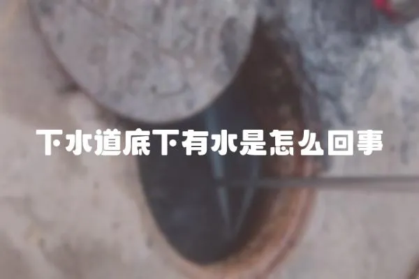 下水道底下有水是怎么回事