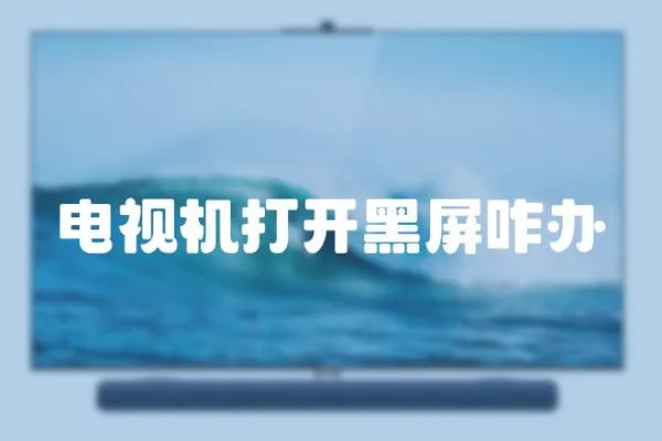 電視機打開黑屏咋辦