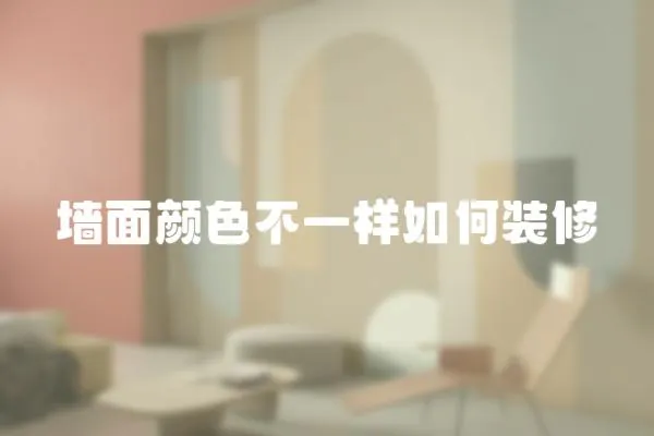 墻面顏色不一樣如何裝修