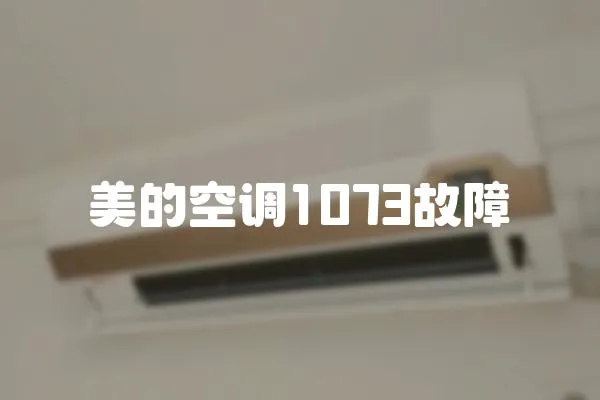 美的空調(diào)1073故障