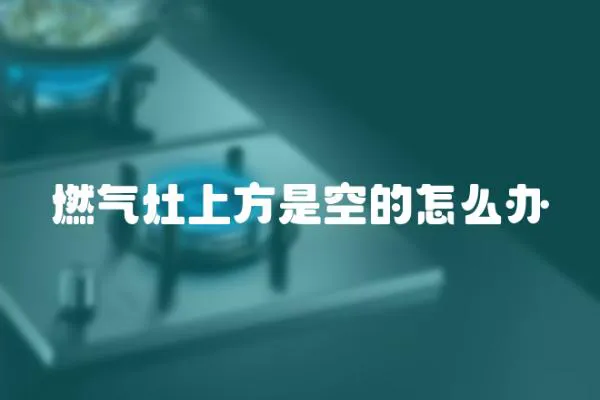 燃氣灶上方是空的怎么辦