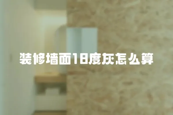 裝修墻面18度灰怎么算
