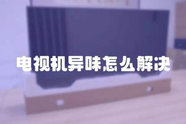 電視機異味怎么解決