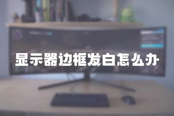 顯示器邊框發(fā)白怎么辦