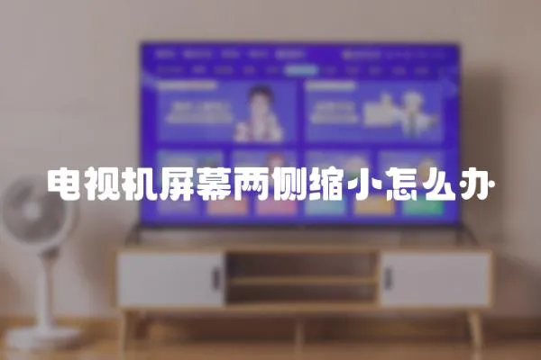 電視機屏幕兩側縮小怎么辦