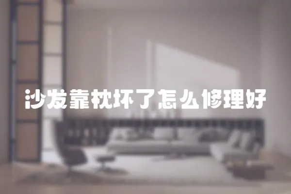 沙發靠枕壞了怎么修理好