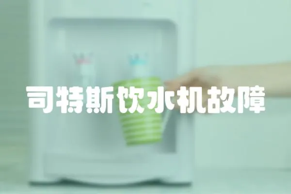 司特斯飲水機故障