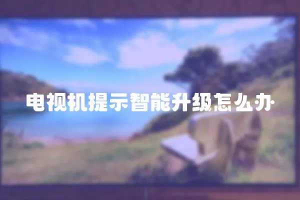 電視機提示智能升級怎么辦