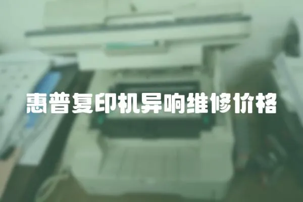 惠普復(fù)印機(jī)異響維修價(jià)格