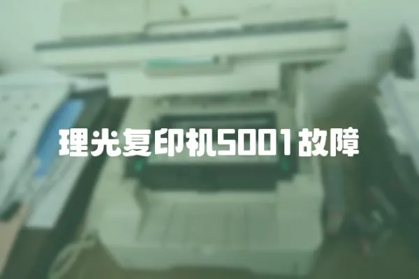 理光復印機5001故障