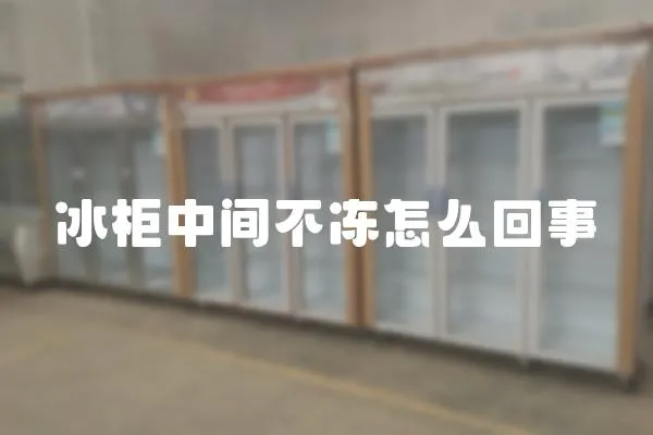 冰柜中間不凍怎么回事