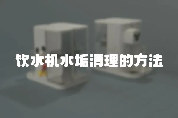 飲水機水垢清理的方法
