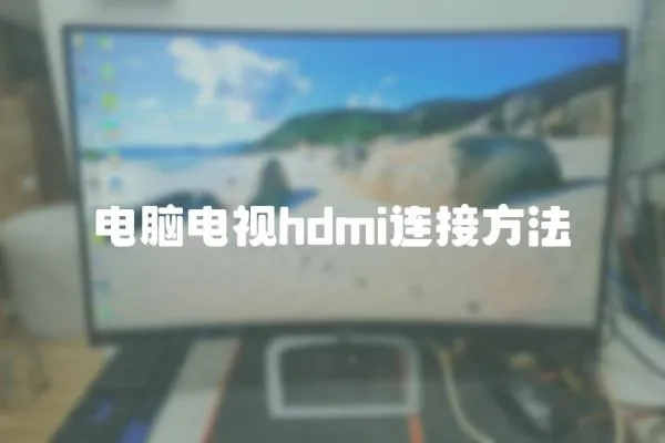 電腦電視hdmi連接方法