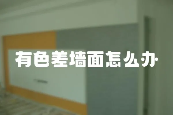 有色差墻面怎么辦