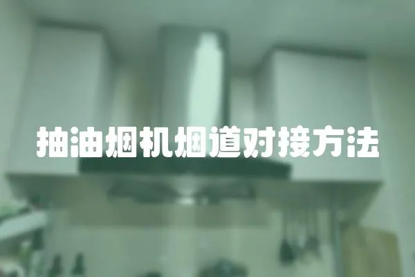 抽油煙機煙道對接方法