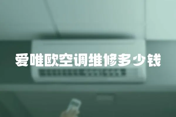 愛唯歐空調維修多少錢