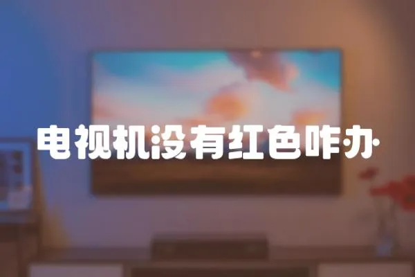 電視機沒有紅色咋辦