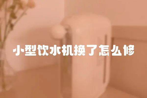 小型飲水機換了怎么修