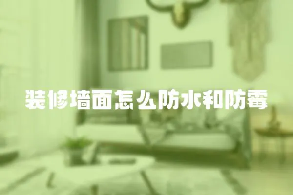 裝修墻面怎么防水和防霉
