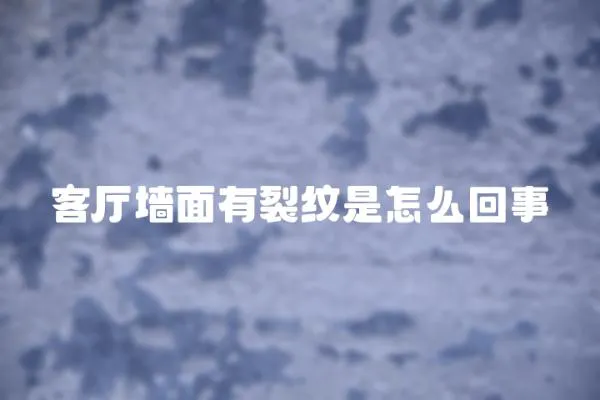 客廳墻面有裂紋是怎么回事