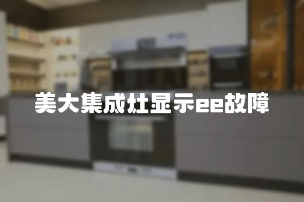 美大集成灶顯示ee故障