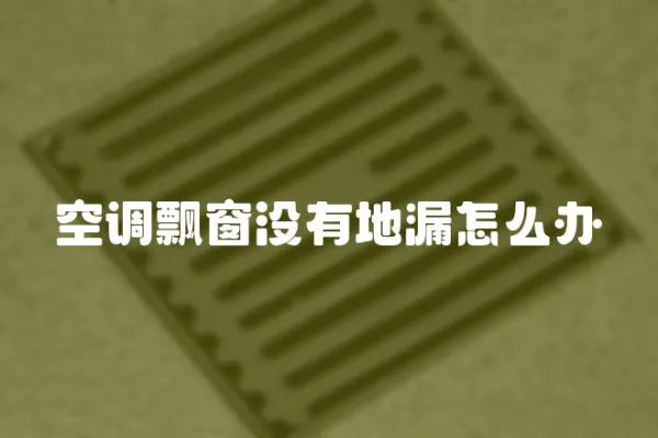 空調飄窗沒有地漏怎么辦