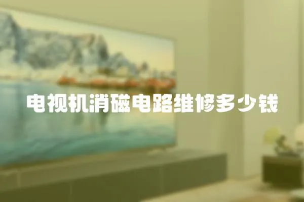 電視機消磁電路維修多少錢