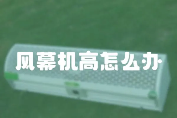 風幕機高怎么辦