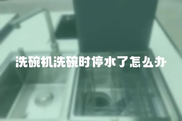 洗碗機洗碗時停水了怎么辦