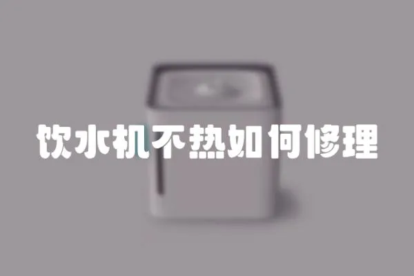 飲水機(jī)不熱如何修理
