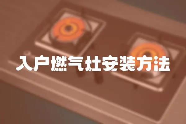 入戶燃氣灶安裝方法