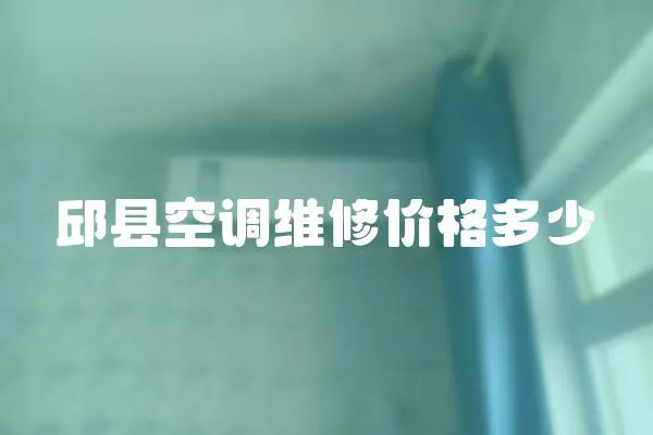 邱縣空調(diào)維修價(jià)格多少
