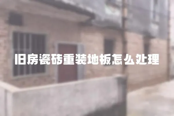 舊房瓷磚重裝地板怎么處理
