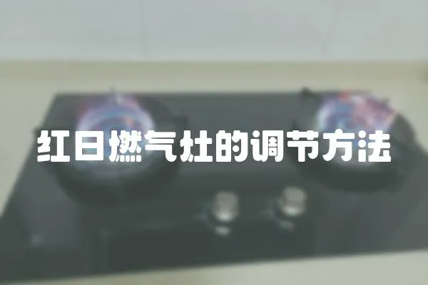 红日燃气灶的调节方法