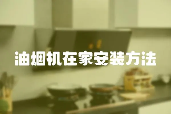 油煙機在家安裝方法