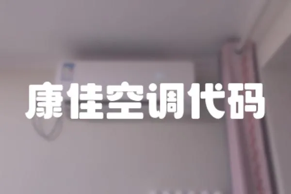 康佳空調(diào)代碼