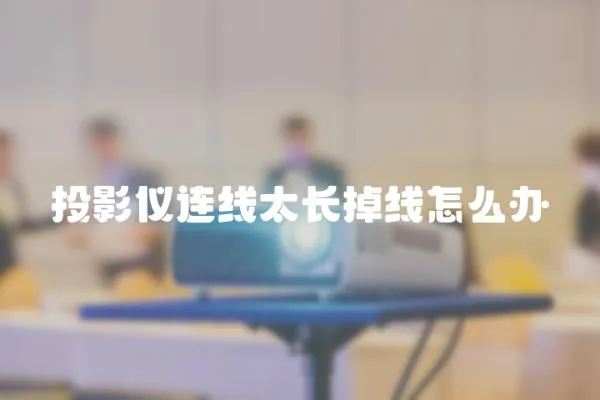 投影儀連線太長掉線怎么辦