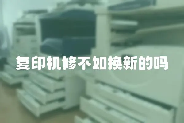 復印機修不如換新的嗎