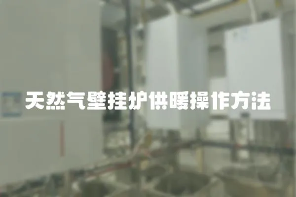 天然氣壁掛爐供暖操作方法