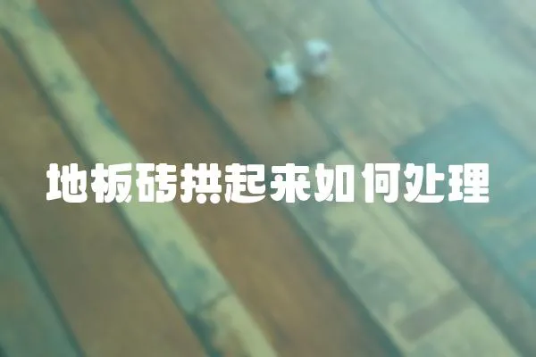 地板磚拱起來如何處理