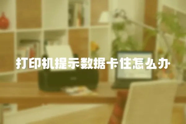 打印機提示數據卡住怎么辦