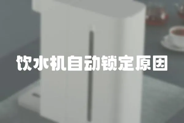 飲水機自動鎖定原因