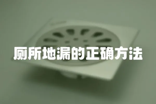 廁所地漏的正確方法