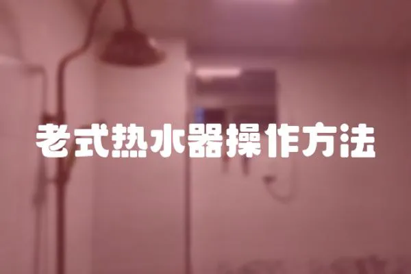 老式熱水器操作方法