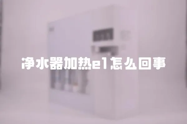 凈水器加熱e1怎么回事