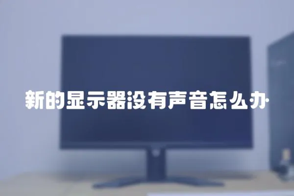 新的显示器没有声音怎么办