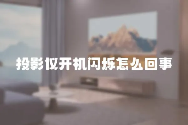 投影儀開機閃爍怎么回事