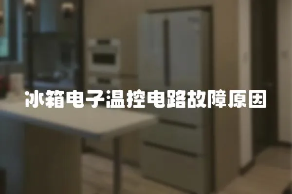 冰箱電子溫控電路故障原因