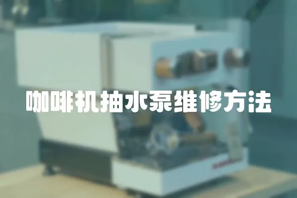 咖啡機抽水泵維修方法