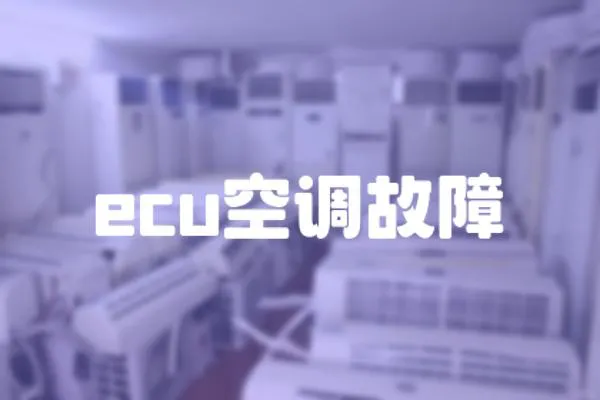 ecu空调故障